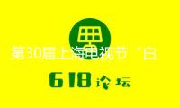 第30屆上海電視節(jié)“白玉蘭開(kāi)放”頒獎(jiǎng)典禮舉辦