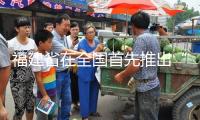 福建省在全國首先推出“AI社保規(guī)劃師”