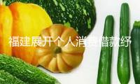福建展開個人消費借款紓困專項舉動