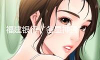福建銀行“各顯神通” 差異化服務(wù)科創(chuàng)企業(yè)全生命周期