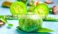 科倫博泰創(chuàng)新藥取得第五項(xiàng)突破性療法確定