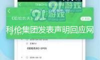 科倫集團(tuán)發(fā)表聲明回應(yīng)網(wǎng)絡(luò)質(zhì)疑