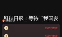 科技日?qǐng)?bào)：等待“我國發(fā)明”誕生更多世界級(jí)爆款