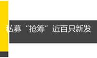 私募“搶籌”近百只新發(fā)ETF 加碼科技財(cái)物成一致