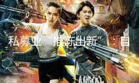 私募業(yè)“推陳出新”：自動退出數(shù)量超越被迫退出