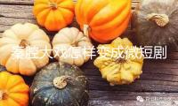 秦腔大戲怎樣變成微短劇