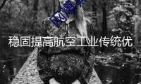 穩(wěn)固提高航空工業(yè)傳統(tǒng)優(yōu)勢(shì)加快競(jìng)逐低空經(jīng)濟(jì)新賽道——專訪哈爾濱經(jīng)開區(qū)管委會(huì)副主任、平房區(qū)正府副區(qū)長(zhǎng)余定志