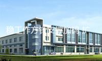 穩(wěn)工作方針支撐加碼 擴展穩(wěn)崗擴崗專項借款支撐規(guī)模