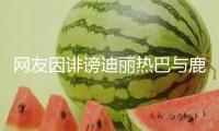 網(wǎng)友因誹謗迪麗熱巴與鹿晗愛(ài)情 被法院判揭露致歉