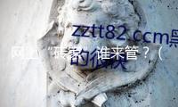 網(wǎng)上“磚家”誰(shuí)來(lái)管？（“融”觀我國(guó)）