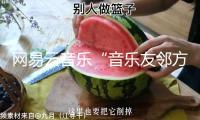 網(wǎng)易云音樂“音樂友鄰方案”繼續(xù)放送大牌私藏好音樂，與羅大佑共聊18歲入神的歌