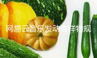 網(wǎng)易云音樂發(fā)動(dòng)吉祥物規(guī)劃搜集大賽 搜集高辨識度的品牌IP形象