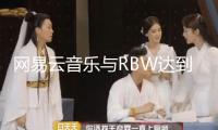 網(wǎng)易云音樂與RBW達(dá)到版權(quán)協(xié)作 MAMAMOO、ONEUS等演員歌曲全量上線