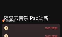 網(wǎng)易云音樂(lè)iPad端新版煥新上線 非會(huì)員用戶限享30天VIP歌曲免費(fèi)聽(tīng)