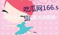羅永浩入駐百度優(yōu)選直播，將不定時(shí)進(jìn)行“真人+數(shù)字人”直播