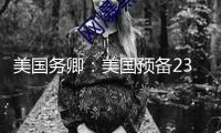 美國(guó)務(wù)卿：美國(guó)預(yù)備23日與伊朗對(duì)話(huà)