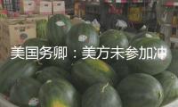 美國務(wù)卿：美方未參加沖擊伊朗