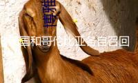 美國和哥倫比亞各自召回駐對方使館負(fù)責(zé)人