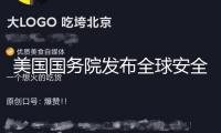 美國國務(wù)院發(fā)布全球安全正告