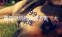 美國總統(tǒng)特朗普簽署“大而美”稅收和開銷法案