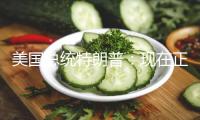美國總統(tǒng)特朗普：現(xiàn)在正在向企業(yè)投標(biāo)空中交通管制體系項目