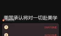 美國承認將對一切赴美學生簽證申請人進行網絡檢查