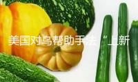 美國對(duì)烏幫助手法“上新” 俄羅斯：滿是生意