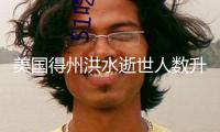 美國得州洪水逝世人數升至80人 至少41人失蹤
