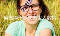 美國(guó)得州水災(zāi)逝世人數(shù)持續(xù)上升 至少119人逝世