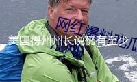 美國得州州長說仍有至少161人在水災(zāi)中失蹤