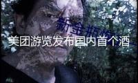 美團游覽發(fā)布國內首個酒店商家端AI東西