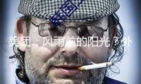 美團：風雨前的陽光？外賣大戰(zhàn) “烏云” 正壓境