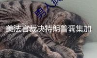 美法官裁決特朗普調(diào)集加州國民警衛(wèi)隊(duì)違法