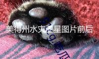 美得州水災衛(wèi)星圖片前后比照