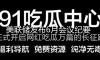 美聯(lián)儲(chǔ)發(fā)布6月會(huì)議紀(jì)要 經(jīng)濟(jì)遠(yuǎn)景不確定性居高不下
