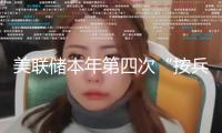 美聯(lián)儲(chǔ)本年第四次“按兵不動(dòng)” 降息最早或在9月份