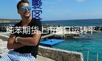純苯期貨上市首日運(yùn)轉(zhuǎn)平穩(wěn) 產(chǎn)業(yè)鏈企業(yè)積極參與