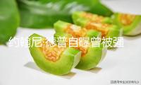 約翰尼·德普自曝曾被強制退出奇特動物電影拍照