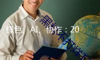 綠色、AI、協(xié)作：2025夏日達(dá)沃斯論壇亮點(diǎn)前瞻