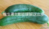 維生素B竟能緩解這么多小毛??！正確補充方式→