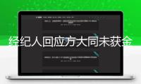 經(jīng)紀(jì)人回應(yīng)方大同未獲金曲獎(jiǎng)“終身成就獎(jiǎng)”