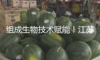 組成生物技術(shù)賦能！江蘇兩企聯(lián)手布局司美格魯肽原料藥