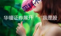 華福證券展開“‘我是股東’走進滬市上市公司天潤乳業(yè)”活動