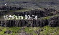 華為Pura 80標(biāo)準(zhǔn)版價(jià)格猜測(cè)：參照nova系列