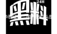 華泰證券：國(guó)內(nèi)肥料頭部企業(yè)有望獲益于需求改進(jìn)及盈余提高