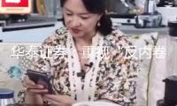 華泰證券：重視“反內(nèi)卷”方針下有望回轉(zhuǎn)的職業(yè)