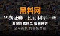華泰證券：預(yù)訂利率下調(diào)在即 保險(xiǎn)行業(yè)本錢有望下降