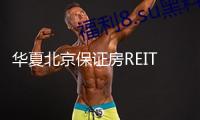 華夏北京保證房REIT成功擴募上市