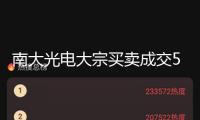 南大光電大宗買賣成交571.55萬(wàn)元