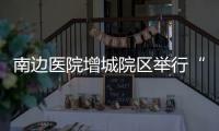南邊醫(yī)院增城院區(qū)舉行“全民養(yǎng)分周”活動